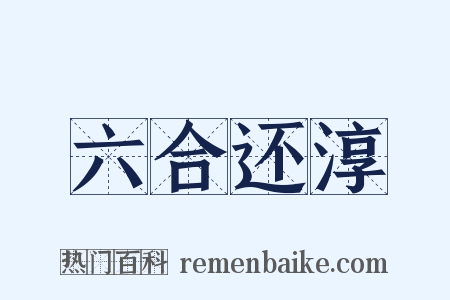六合还淳是什么意思的图片